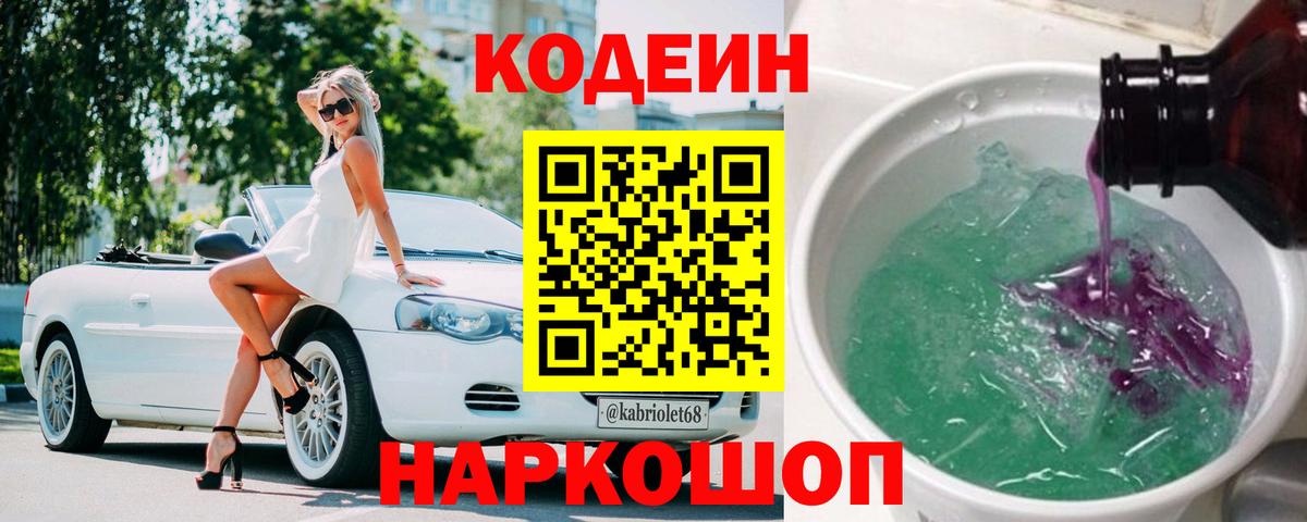 Кодеин напиток Lean (лин) Железноводск