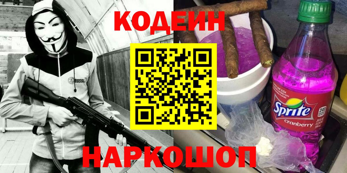 Кодеин Purple Drank  Codein напиток Lean (лин)  Вход с VPN  Железноводск 